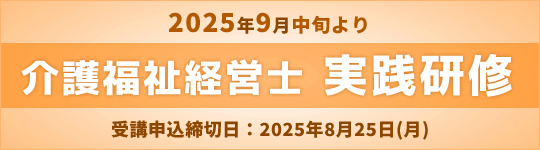 2025年度「介護福祉経営士」実践研修