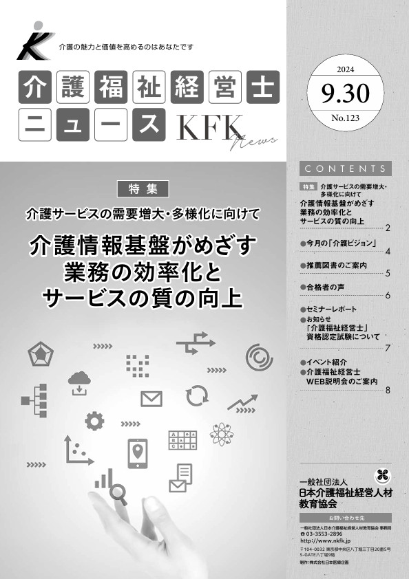 介護福祉経営士ニュース