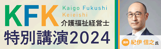 介護福祉経営士 特別講演2024