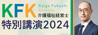 介護福祉経営士 特別講演2024