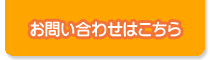 お問い合わせはこちら